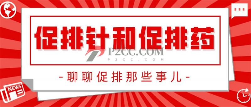 促排針or促排藥：扎針與口服！哪種效果好？(圖1)